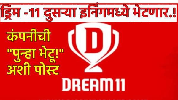 Dream 11 संदर्भात मोठी बातमी, कंपनीने म्हटले 