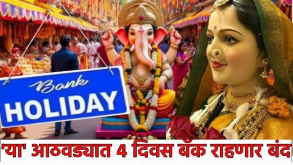 Bank Holiday: या आठवड्यात बँका 'इतक्या' दिवस बंद राहणार! महालक्ष्मी सणाला सुट्टी असेल का? जाणून घ्या