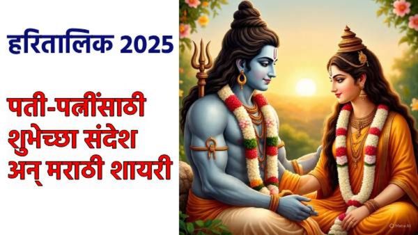 Hartalika Vrat 2025: हरितालिकेनिमित्त पतीसाठी खास शुभेच्छा संदेश, पत्नीसाठी खास शायरी, वाचा शेअर करा