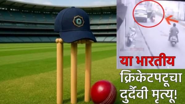 भारतीय क्रिकेटमध्ये दुःखाचे वातावरण! या क्रिकेटपटूचा दुर्दैवी मृत्यू; CCTV व्हिडिओ पाहून हृदय हळहळेल