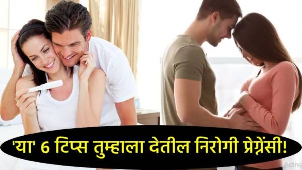 Healthy Pregnancy Preparation : निरोगी गर्भधारणेची तयारी, आई-वडील होण्यापूर्वी करा 'या' गोष्टी!