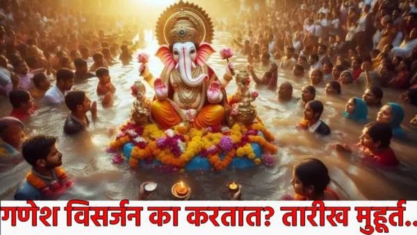 Anant Chaturdashi 2025 : गणपती विसर्जन का करतात? जाणून घ्या विसर्जनाची तारीख, मुहूर्त तारीख