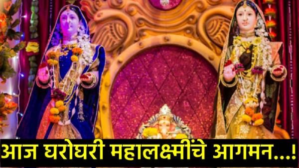Today Gauri Avahan: आज घरोघरी महालक्ष्मीचे आगमन, जाणून घ्या शुभ मुहूर्त अन् कसे होते गौराईचे स्वागत!