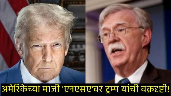 ट्रम्प यांच्या भारतविरोधी धोरणांवर टीका भोवली; बोल्टन यांच्या घरावर FBIचा छापा, अमेरिकेत खळबळ!