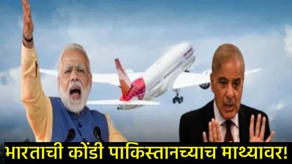 भारताला कोंडीत पकडण्याचा डाव पाकिस्तानवरच उलटला; पाकड्यांचे झाले करोडोंचे नुकसान, नेमकं काय घडलं!