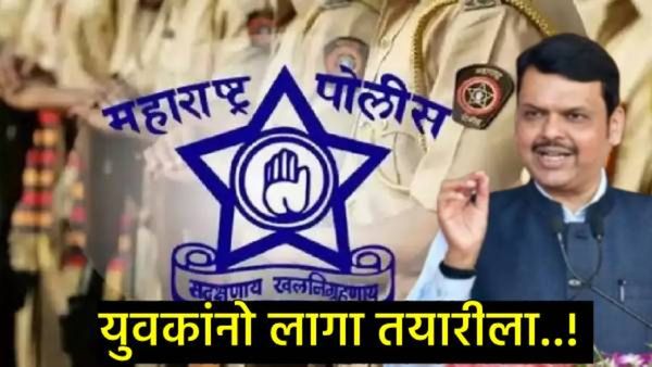 Maharashtra police Bharti :15 हजार पदांची मेगाभरती, जाणून घ्या संपूर्ण प्रक्रिया अन् कशी कराल तयारी