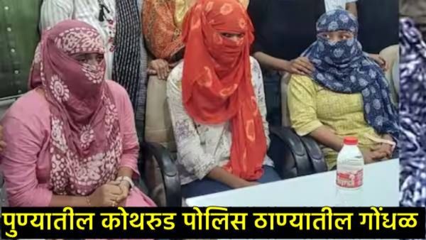 Pune Crime : घरात घुसले, आमचे इनरवेअर तपासले, कोथरु़ड पोलिसांनी तीन तरुणींसोबत काय काय केले?