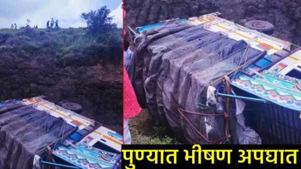 Pune : देवदर्शनास निघालेल्या भाविकांवर काळाचा घाला; पिकअप दरीत कोसळले, आरडाओरड अन् 8 महिला ठार!