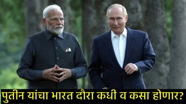 एकीकडे ट्रम्प यांचा दणका; दुसरीकडे, राष्ट्राध्यक्ष पुतिन लवकरच भारत दौऱ्यावर येणार, कोणी केली पुष्टी