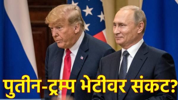 ट्रम्प-पुतिन यांच्या भेटीदरम्यान हल्ल्याची तयारी?'; हा देश रचतोय कट; कोणी केला खुलासा!