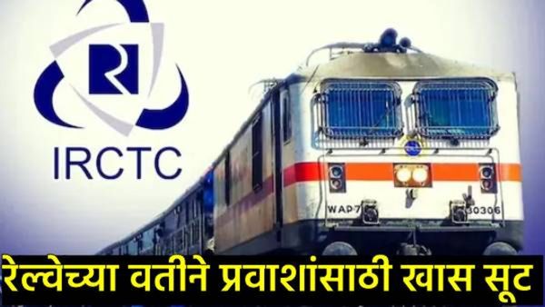 रेल्वेतर्फे प्रवाशांसाठी सणासुदीची खास भेट;'राउंड ट्रिप'वर 20% सूट, कधी पासून सुविधा लागू होणार?