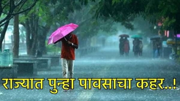 Maharashtra Rain : पावसाची दुसरी इनिंग सुरू, महाराष्ट्राला पुढील 5 दिवस वादळी पावसाचा इशारा!