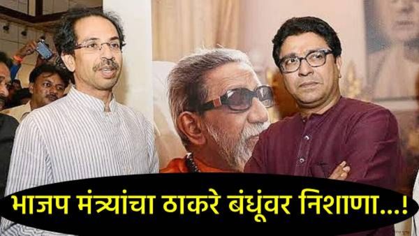 'उद्धव ठाकरेंनी मृतांच्या टाळूवरचे लोणी खाल्ले', राज ठाकरेंना नाचता येईना; भाजप नेत्याचा गंभीर आरोप!