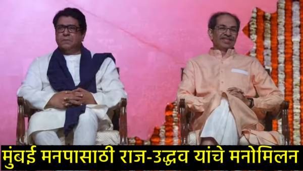 मुंबईच्या राजकारणात नवे पर्व!; 'बेस्ट'च्या निवडणुकीत ठाकरे बंधू एकत्र, मनपा निवडणुकीवर शिक्कामोर्तब!