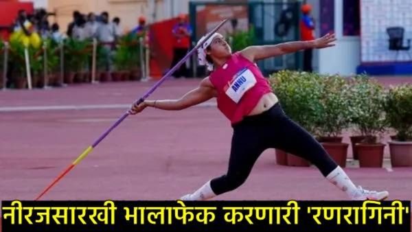 Anu Rani : भालाफेकची नवी राणी: अनु राणीची ऐतिहासिक कामगिरी, नीरज चोप्रासारखी झेप