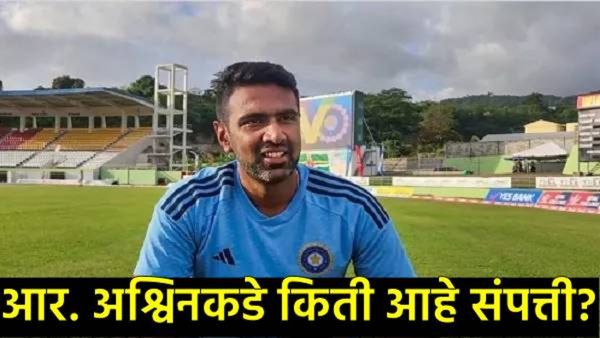 R. Ashwin retires ipl : आर. अश्विनची IPLमधून निवृत्ती, जाणून घ्या त्याची कारकीर्द अन् कमाईचे माध्यम!