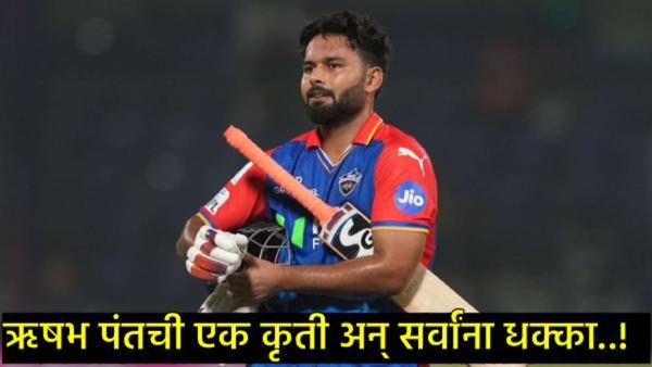 ऋषभ पंतची एक कृती अन् सोशल मीडियावर उडाला गोंधळ, नेमकं काय घडलं, जाणून घ्या सर्व काही!