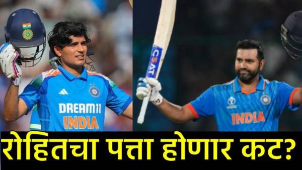 'टेस्ट'नंतर आता शुभमन गिल 'वनडे' क्रिकेटचाही नवा कर्णधार?, वाचा अशी 3 कारणे, ज्यामुळे होईल निवड!