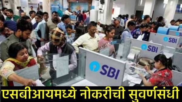 SBI Clerk Vacancy 2025 : एसबीआयमध्ये क्लर्क पदाची मेगाभरती, जाणून घ्या अर्ज करण्याची प्रक्रियेविषयी!