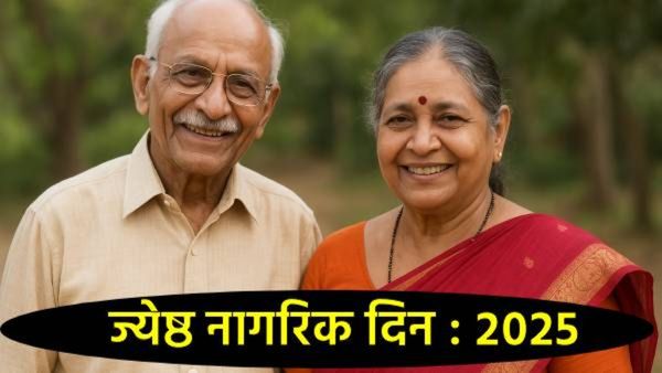 Senior citizen day : ज्येष्ठ नागरिकांसाठी शासनाच्या कोणत्या आहेत योजना, कसा मिळतो लाभ, जाणून घ्या!
