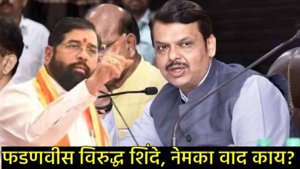 महाराष्ट्र मंत्रिमंडळात संघर्ष: फडणवीसांचा आदेश झुगारून एकनाथ शिंदेंसह गोगावलेंनी का मारली दांडी!