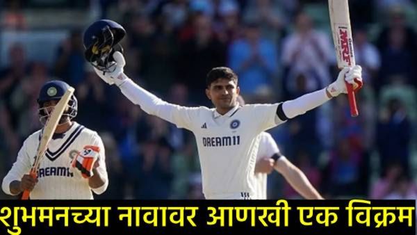 Shubman Gill : शुभमन गिलचा विक्रम; सुनील गावस्कर यांना मागे टाकत रचला इतिहास, जाणून घ्या सर्व काही!
