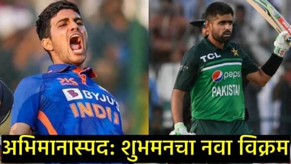 शुभमन गिलचा नवा वर्ल्ड रेकॉर्ड : बाबर आझमला मागे टाकत रचला क्रिकेटच्या इतिहासात नवा अध्याय