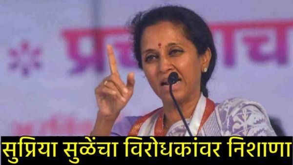 'माझ्या पांडुरंगाला मी मटण खाल्लेलं चालतं, तुम्हाला काय प्रॉब्लेम?'; सुप्रिया सुळेंनी भरसभेत सुनावलं