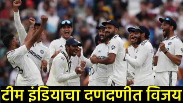 India vs England : मोहम्मद सिराजची कमाल! ओव्हल कसोटीत भारताचा थरारक विजय; मालिका 2-2 ने बरोबरीत