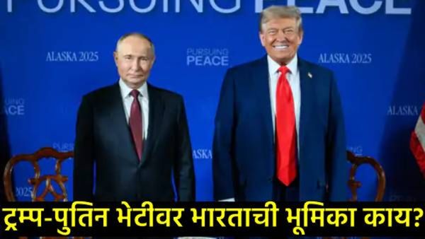 India reaction Trump-Putin : ट्रम्प-पुतिन भेटीवर भारताची पहिली प्रतिक्रिया; संवाद अन् राजनैतिकतेने..