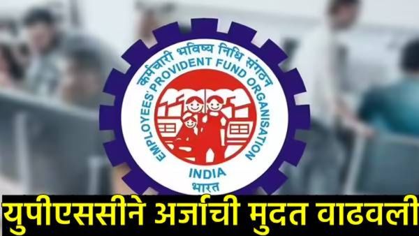 UPSC EPFO Bharti 2025 : सरकारी नोकरीची सुवर्णसंधी, 73 हजारापर्यंत पगार, कसा करायचा अर्ज!
