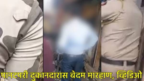 Video : मुंबईत हे चाललंय काय?, मालाडमध्ये पोलिसांची दादागिरी? हफ्त्यासाठी पानविक्रेत्याला मारहाण!