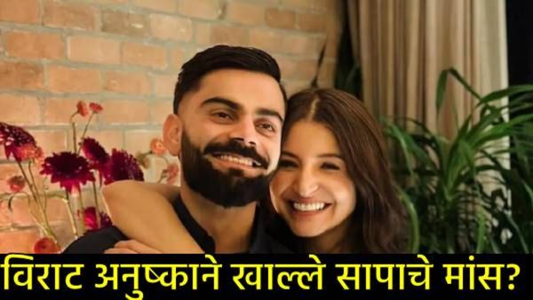 शाकाहारी ढोंग करणाऱ्या विराट-अनुष्काने 'सापाचे मांस' खाल्ले?, 'व्हिएतनामी फो'संदर्भात मोठा खुलासा!