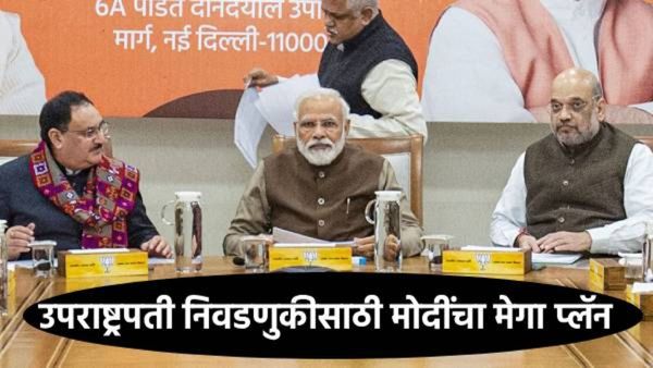 उपराष्ट्रपती निवडणुकीपूर्वी मोदींचा गुप्त प्लॅन;भाजपने आखला डाव,जाणून घ्या पडद्यामागील नेमकं राजकारण