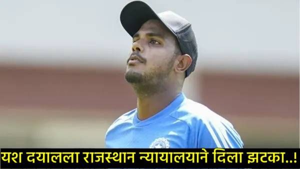 Yash Dayal: आरसीबीचा गोलंदाज यश दयालच्या अडचणी वाढल्या: रेप केस अन् कोर्टाने दिला झटका!
