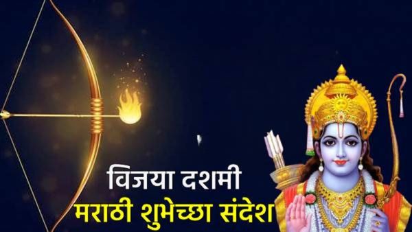 Happy Dussehra 2025 Wishes in marathi दसरा, विजयादशमीनिमित्त खास 20 शुभेच्छा संदेश प्रियजनांना पाठवा