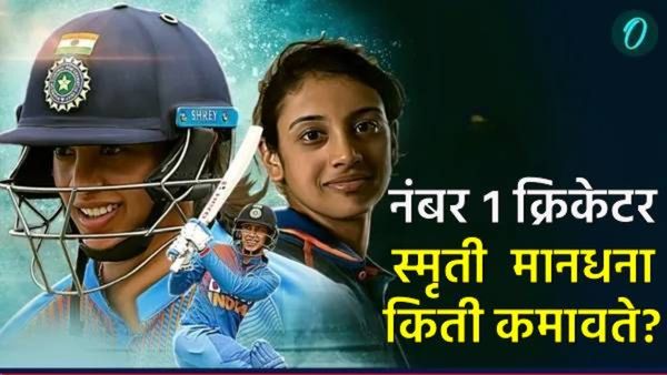 स्मृती मानधना बनली ICC वनडेची जगातील नंबर वन फलंदाज, किती आहे तिची संपत्ती? वाचा 'या' खास गोष्टी