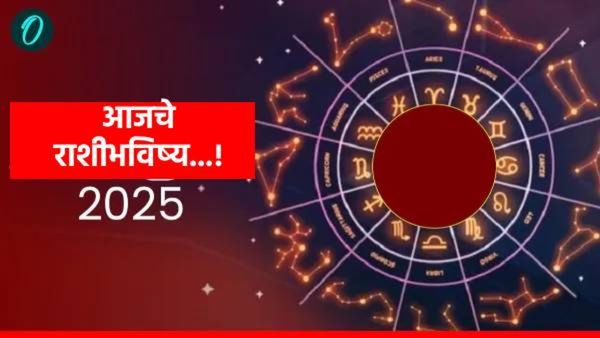 Aajche Rashibhavishya : 21 सप्टेंबर, तुमच्या राशीसाठी आजचा रविवार कसा असेल, जाणून घ्या सविस्तर