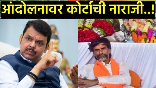 'आंदोलन हाताबाहेर गेलंय, कठोर.., कोर्टाच्या आदेशानंतर फडणवीसांची पहिली प्रतिक्रिया..थेट इशारा..!