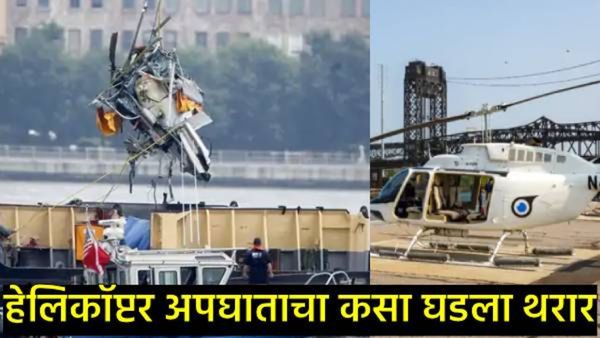 मोठी बातमी : अमेरिकेत हेलिकॉप्टर कोसळले; मिनेसोटा एअरपोर्टवर भीषण अपघात, प्रवाशांचा अंत!