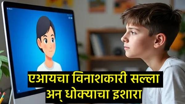 AI चॅटबॉटचा धोका : मुलाने विचारले वडील त्रास देतात, AIने सांगितला हत्येचा प्लॅन, पुरावे नष्टचेही...