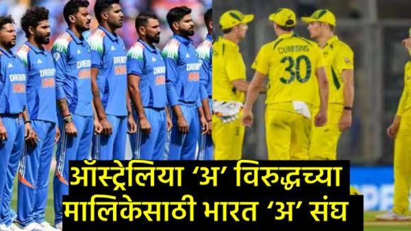 ऑस्ट्रेलिया विरुद्धच्या मालिकेसाठी भारताच्या ‘A' संघाची घोषणा; कोणाकडे धुरा, कोण आहेत 15 शिलेदार!