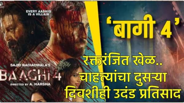 Baaghi-4 BO Collection : 'बागी 4' चा बॉक्स ऑफिसवर धुमाकूळ, 40 चित्रपटांचे रेकॉर्ड मोडले, कमाई किती?
