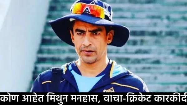Who is Mithun Manhas: तेंडुलकर नव्हे मिथुन मिनहास बनणार BCCIचे नवे अध्यक्ष?, जाणून घ्या सर्व काही!