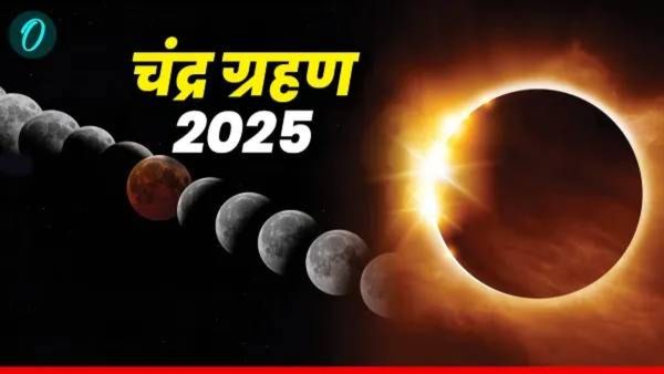 Chandra Grahan 2025: आज चंद्रग्रहण, सुतक काळ कधी सुरू होणार, काय काळजी घ्यावी, जाणून घ्या सर्व काही!