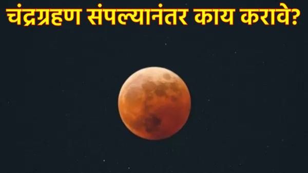 Chandra Grahan 2025 : चंद्रग्रहण संपले, आता हे काम जरूर करा, होतील पाठिमागील चिंता दूर!