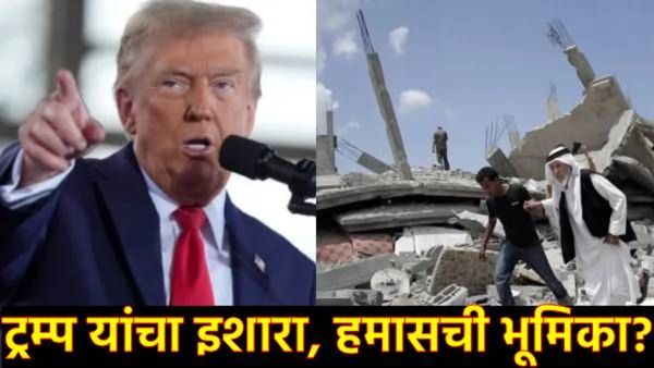इस्त्रायल-हमास युद्ध संपणार?, डोनाल्ड ट्रम्प यांच्या इशाऱ्यापुढे हमास झुकला, नेमकं काय घडलं!