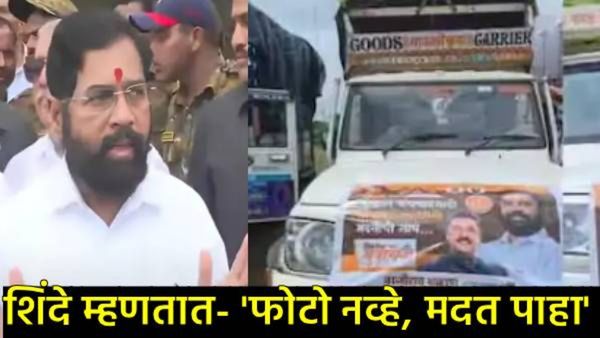 पूरग्रस्तांच्या मदतीवर राजकारण; संकटातही शिवसेनेचा मदत कीटवर प्रचार, शिंदेंचे फोटो; भाजपची नाराजी