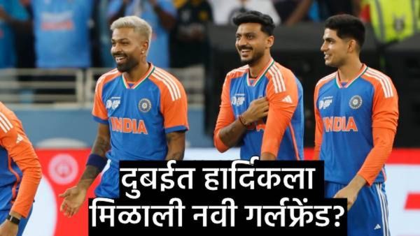 हार्दिक पांड्याची नवी 'मिस्ट्री गर्ल' कोण?, दुबईत मिळाली नवी मैत्रीण, चाहत्यांनी आणले उघडकीस!