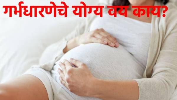 वयाच्या तीशीनंतर गर्भधारणेत काय समस्या येतात?, मुल होण्याचे योग्य वय कोणते; जाणून घ्या सर्व काही!